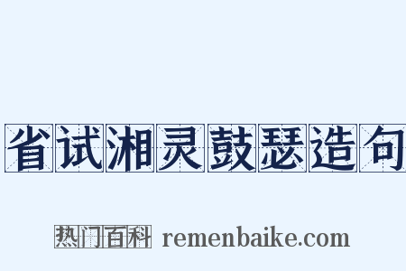省试湘灵鼓瑟造句是什么意思的图片